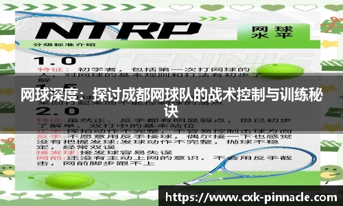 网球深度：探讨成都网球队的战术控制与训练秘诀