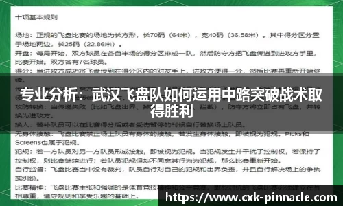 专业分析：武汉飞盘队如何运用中路突破战术取得胜利