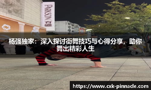 杨强独家：深入探讨街舞技巧与心得分享，助你舞出精彩人生