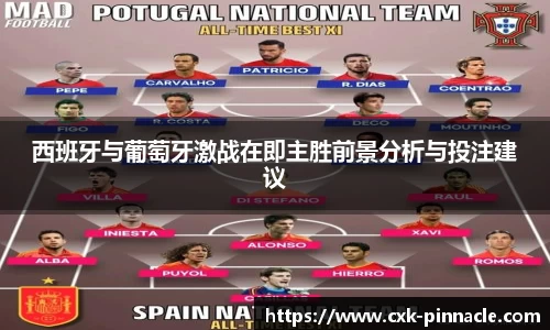 西班牙与葡萄牙激战在即主胜前景分析与投注建议