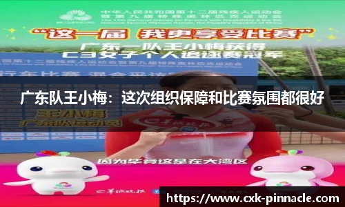 广东队王小梅：这次组织保障和比赛氛围都很好